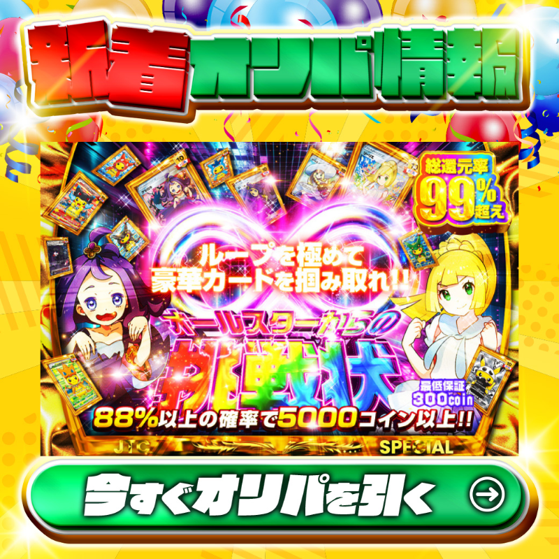 jpn_tcg_center's tweet photo. 🌀ループを極めて豪華カードを掴み取れ‼🌀

1等はPSA10🌈
#がんばリーリエ✨
#エクバアセロラ✨
#帽子リーリエ✨
etc.

総還元率99%超え🔥
オールスターからの挑戦状🆕

💹88%以上の確率で5,000coin以上💹
🔰最低保証300coin🔰

Xで毎日誰か1名に当たる🎯
フォロー&amp;RTで完了✅
3,000coinプレゼント