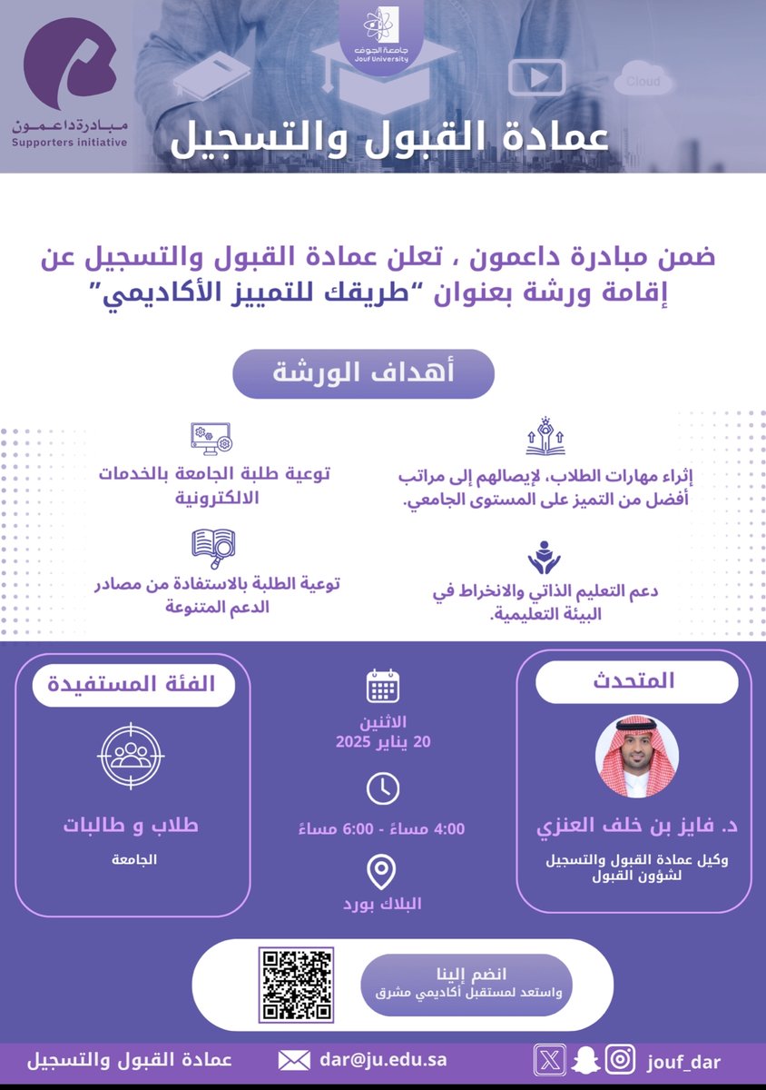 Jouf_Dar's tweet image. #إعلان | استمراراً لفعاليات مبادرة &quot;داعمون&quot; ستقام ورشة عمل من تقديم سعادة وكيل عمادة القبول والتسجيل لشؤون القبول. 
🛑التفاصيل في المرفق 🛑

#جامعة_الجوف 
#عمادة_القبول_والتسجيل