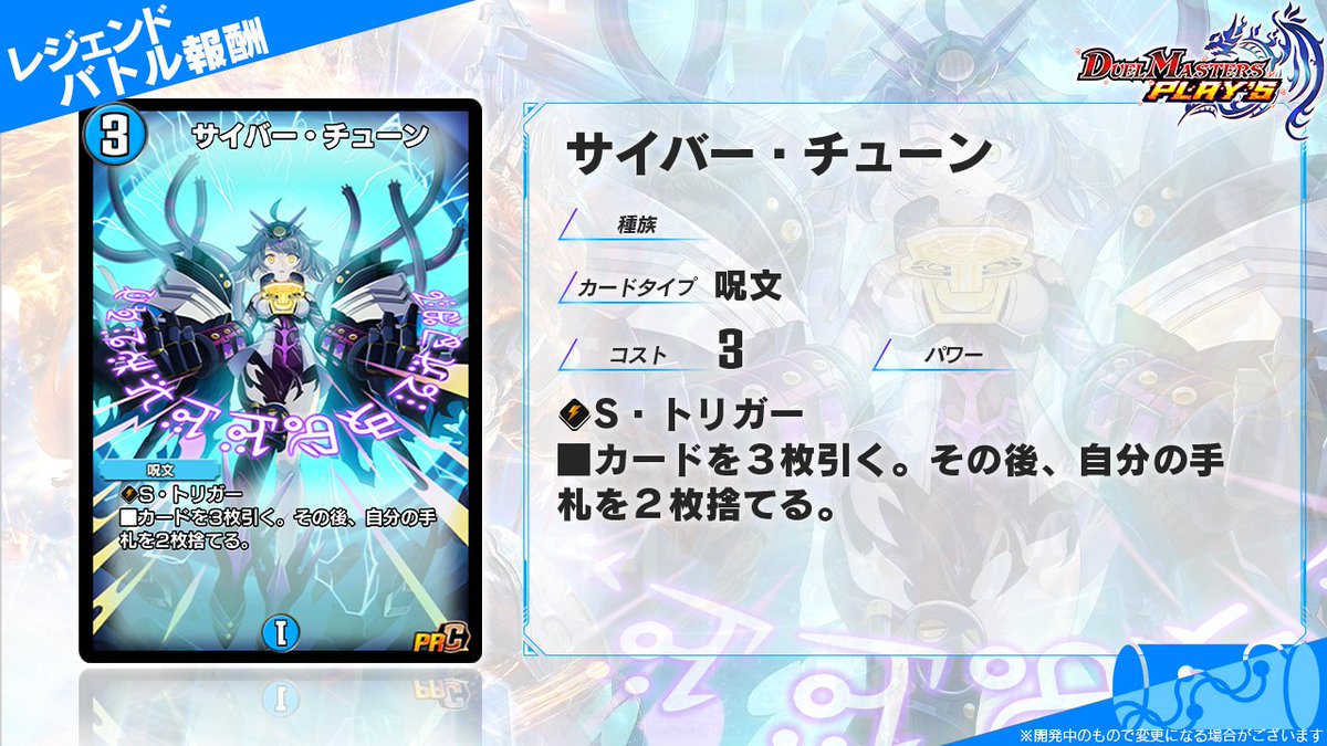レジェンドバトル報酬 カード情報】 《サイバー・チューン》（PR） 時は既に……意味をなさない！――ヴィヴィ #デュエプレ