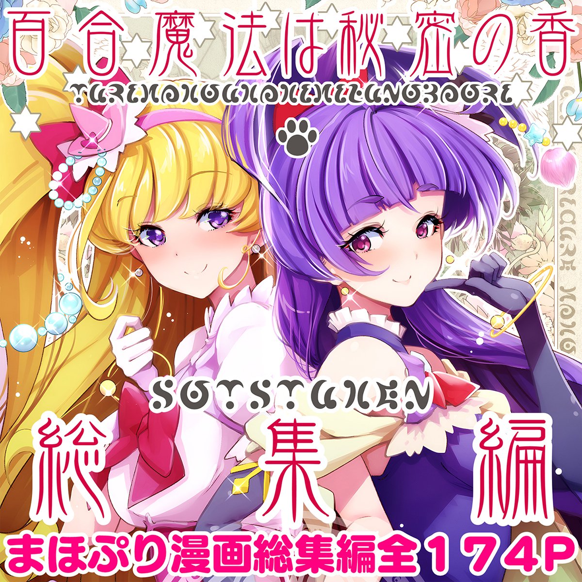 まほプリ漫画総集編を発行しました!
サイトにより適宜半額!全174P
FANBOX限定公開分も収録。
詳しくは下記リンクで!
●https://t.co/JKX5IBGmO7 https://t.co/0ujhMn54kt
●FANZA https://t.co/WHbTfsAkb0
●めろんhttps://t.co/EzCWv4yadA
●とら https://t.co/GpMOuwJFyf