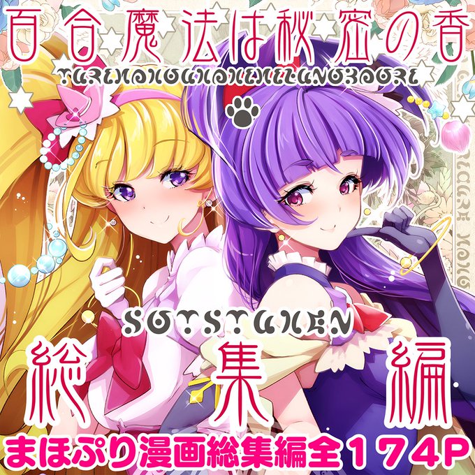 まほプリ漫画総集編を発行しました!サイトにより適宜半額!全174PFANBOX限定公開分も収録。詳しくは下記リンクで!● ●FANZA ●めろん●とら  