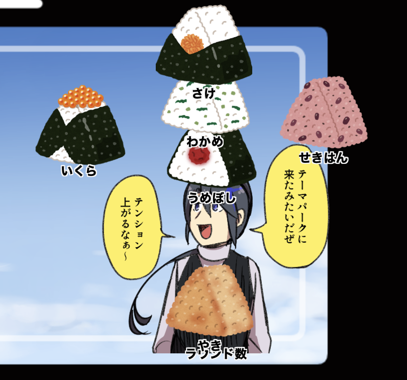 これはラウンド数を数えるためだけに存在してくれた髪の毛に青いバッテンがある子とおにぎり 