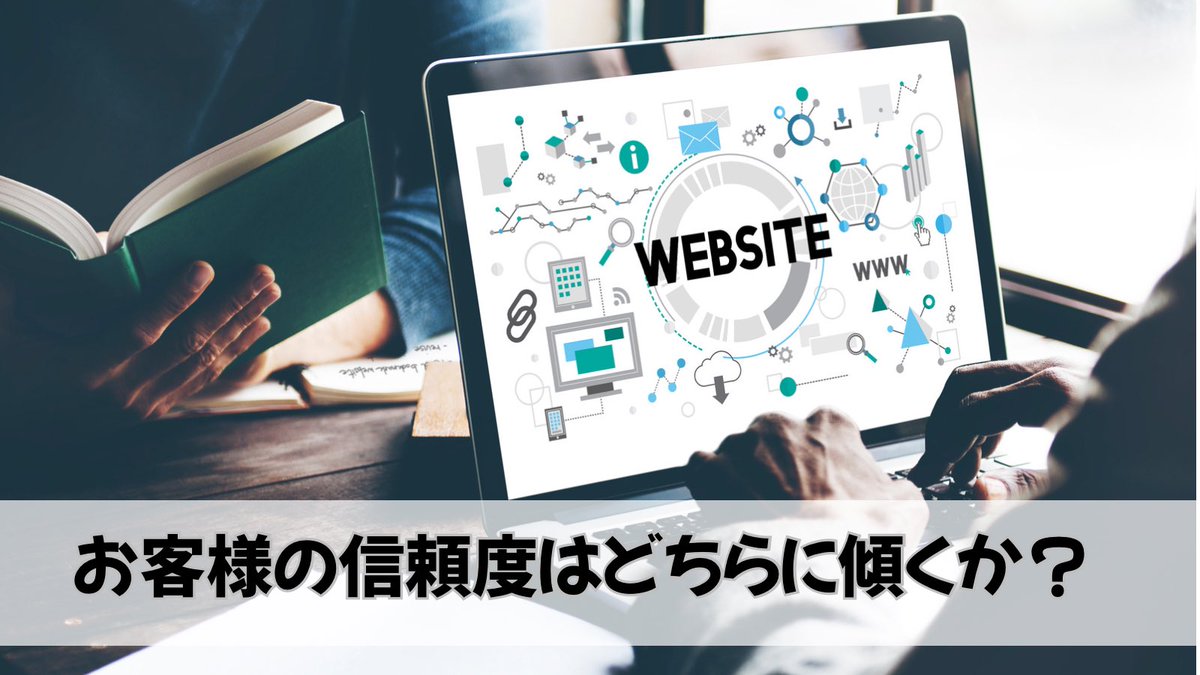 fcs_kody's tweet photo. 「SNSしかない会社」と「ホームページもある会社」では、お客様の信頼度はどちらに傾くか？
しかも、SNSはアカウント凍結リスクがあるが、自分のドメインは永久に自分のもの。
#デジタル資産の重要性 
#公式サイトは資産
#帯広 #釧路 https://t.co/FYoHqrB9tU