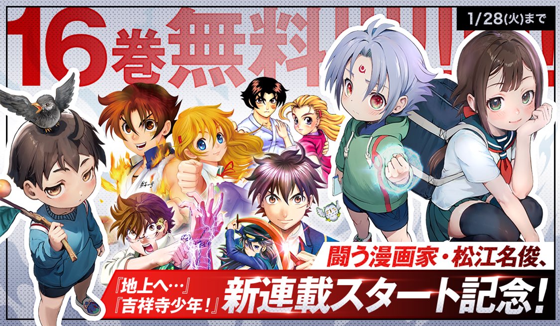 合計16巻無料☆】#新連載 同時スタート記念‼️ #松江名俊 先生の新連載