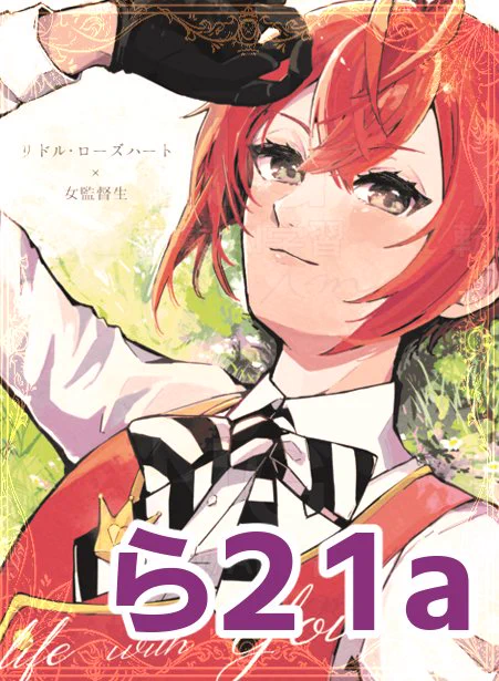 2/9 VRF 東6ら21a でスペースいただきました。リド監 新刊 B6/32p/500円(描きおろし短編+リド監オンリー掲載漫画の再録)何卒よろしくお願いします 