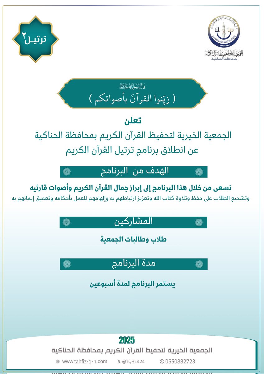 جمعية تحفيظ القرآن الكريم بمحافظة الحناكية tweet media