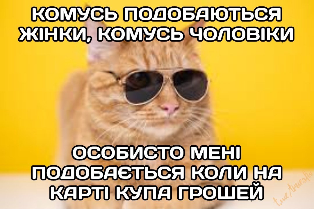 Я грошесексуал😎