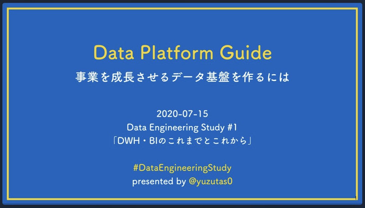 yuzutas0's tweet image. 自画自賛で恐縮だけど、これは今でも伝説だと思っている。日本中のデータエンジニアがSNSで意見を出し合って #DataEngineeringStudy 第1回の基調講演スライドを一緒に作り上げた。今後のデータエンジニアリング系の勉強会であれを超えるワクワク感を出せるだろうか。
speakerdeck.com/yuzutas0/20200…