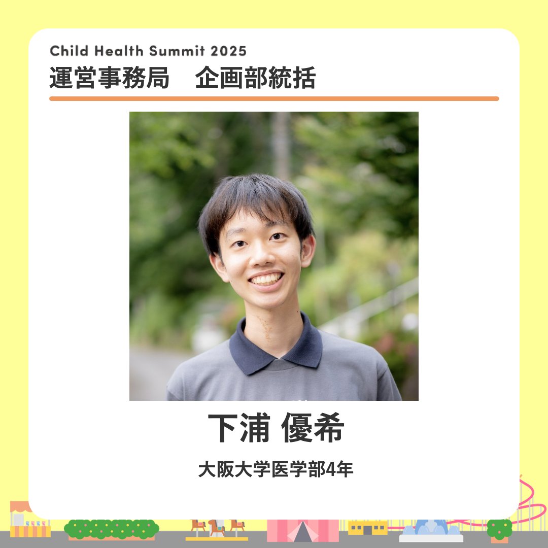 CHS2025_'s tweet photo. childhealthsummit2025運営事務局メンバーの紹介をします✨！
企画部統括　下浦　優希
よろしくお願いします！🤍 https://t.co/TZiYUN6bbM