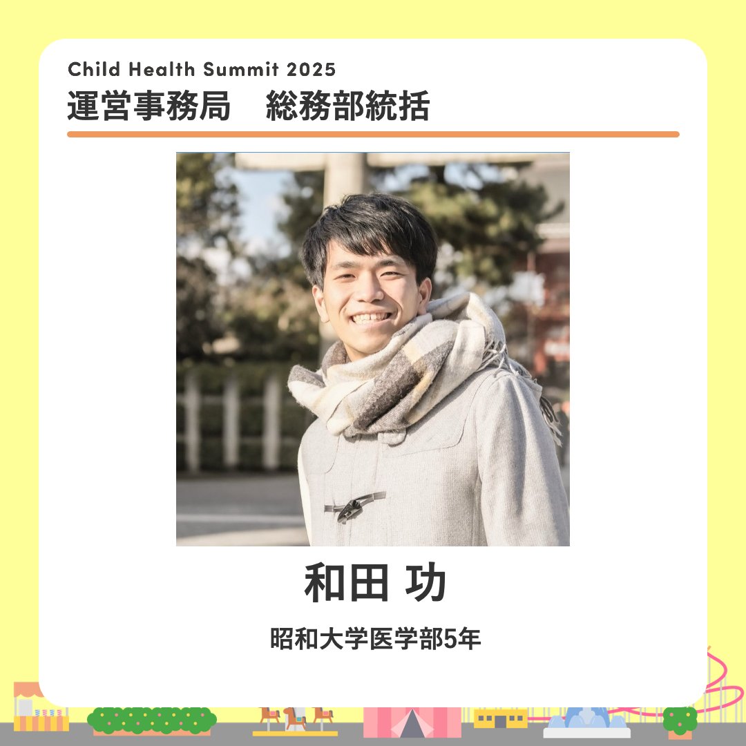 CHS2025_'s tweet photo. childhealthsummit2025運営事務局メンバーの紹介をします✨！

総務統括　和田　功
よろしくお願いします！ https://t.co/4xemypgMql