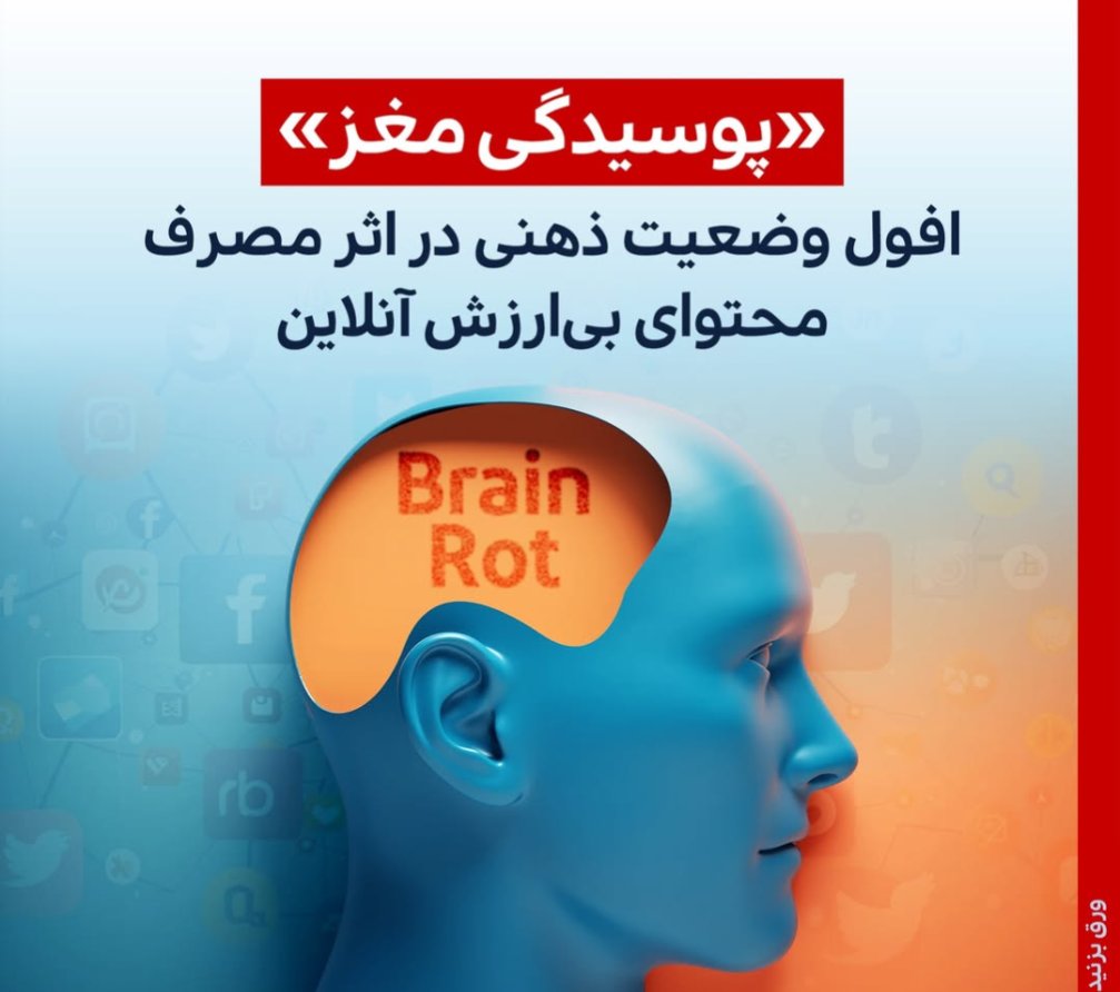 کاری که اینستاگرام و تیک تاک و... دارن با ذهنمون میکنند دقیقا اینه.
Brain rot
کلمه سال دانشگاه آکسفورد دقیقا به همین موضوع داره اشاره می‌کنه.