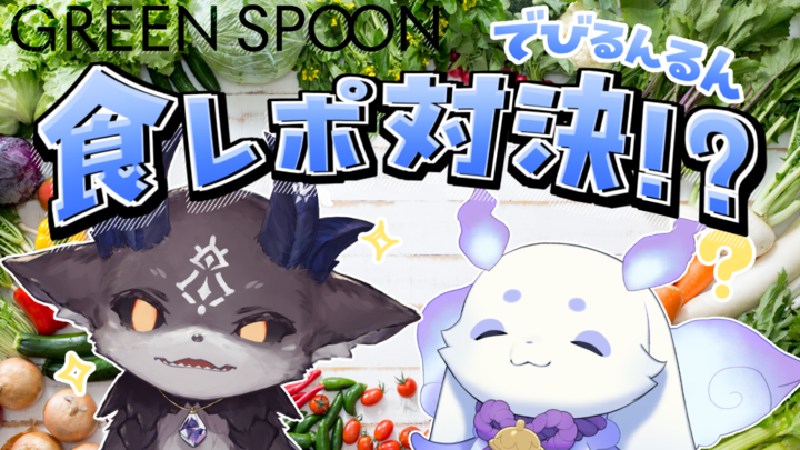 でびるんるんの #GREENSPOON ですが、明日の18時から配信いたします