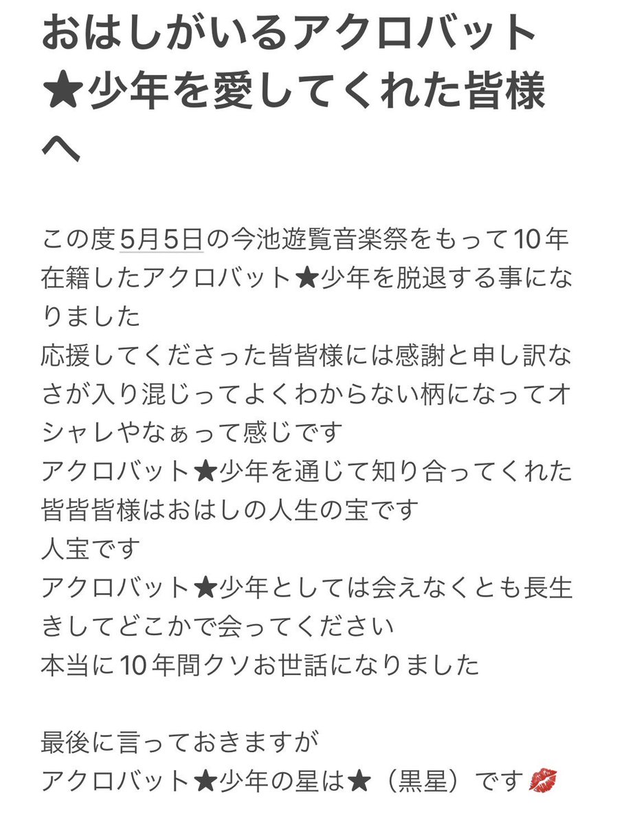 acrobatboys's tweet photo. 【おはし脱退のお知らせ】

いつも応援していただきありがとうございます。
10年間アクロバット★少年でベースを弾かなかったり弾いたりしてくれたおはしが今年５月５日の今池遊覧音楽祭で卒業することになりました。

最後までふざけまくりでしたが本当にいい奴でした…

以下おはしからのお言葉です https://t.co/NwyonhQjZ5