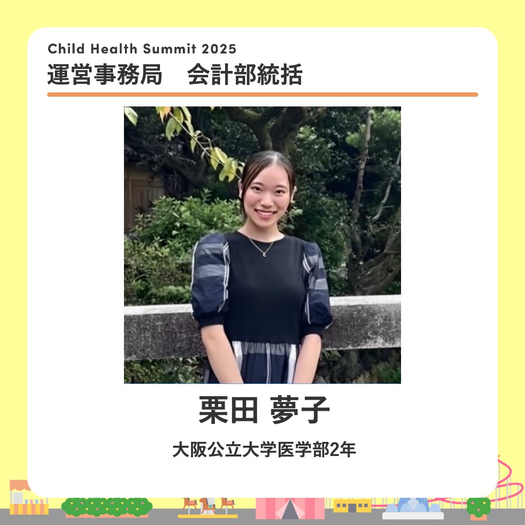 CHS2025_'s tweet photo. childhealthsummit2025運営事務局メンバーの紹介をします✨！ 会計部統括　栗田　夢子
よろしくお願いします！ https://t.co/KSecubCQwQ
