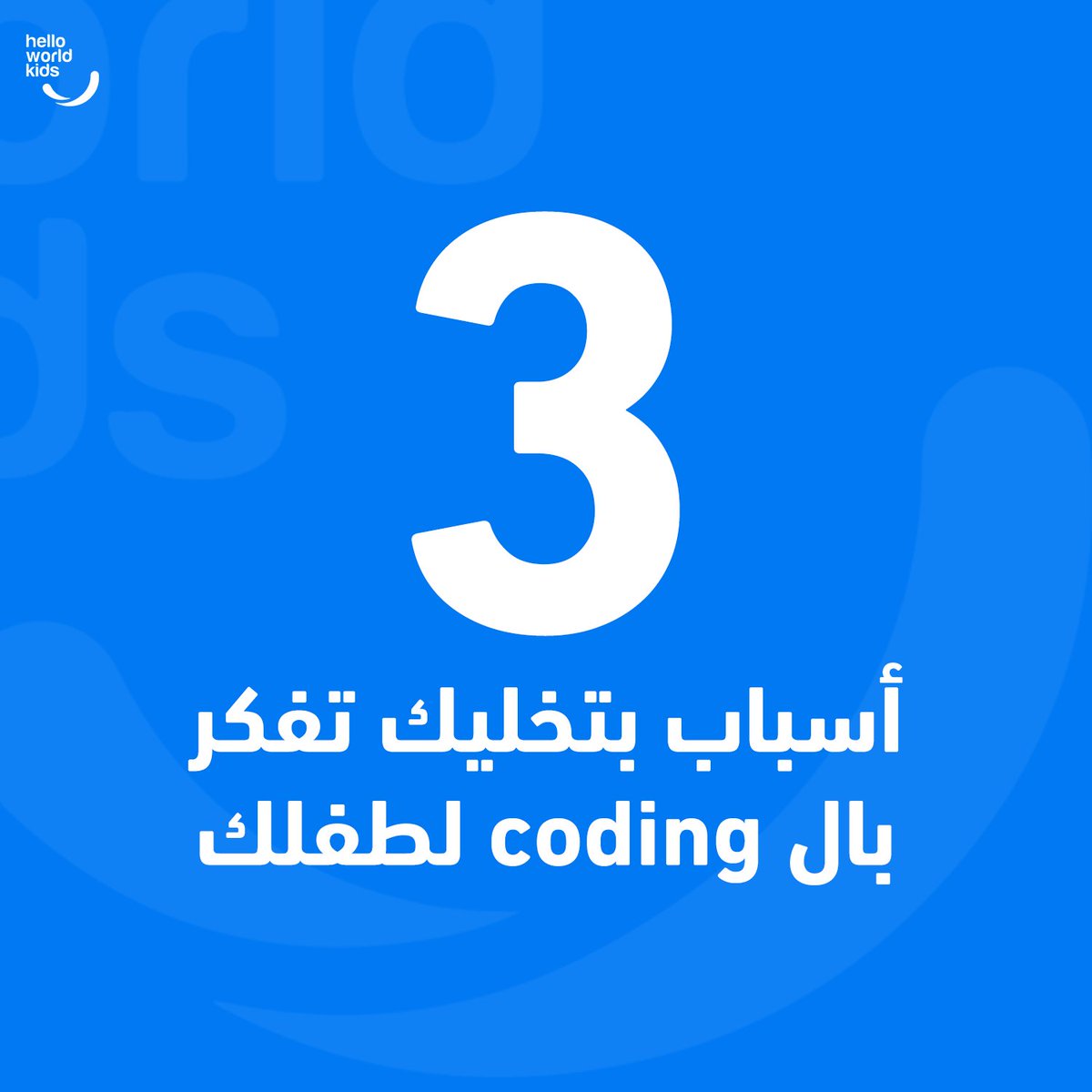 HelloWorldKids's tweet photo. 3 اسباب رئيسية لتبلّش تفكر قديه  البرمجة والحاسوب صار مهم بعالمنا 🤖

  0790488840📞
https://t.co/7IkgO4Jpjp🌐

#Jordan #Amman #HWK #HelloCode #Coding #SmoothY #python #techlife #web_development https://t.co/WUf88UksBH