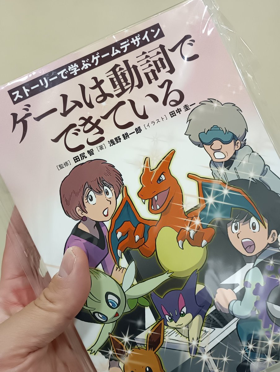 ゲームは動詞でできている田尻智ポケモン