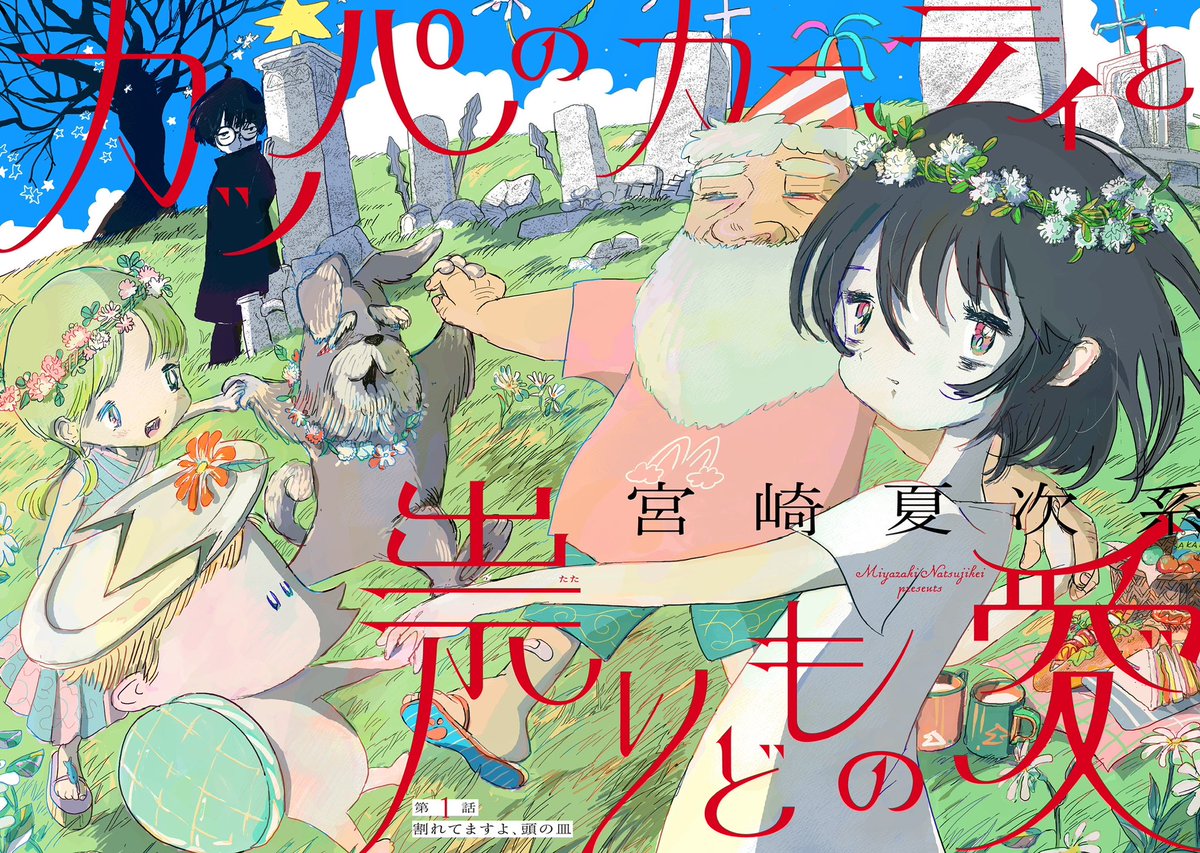 宮崎夏次系
『カッパのカーティと祟りどもの愛』
1話目はこちらからお読みいただけます。

https://t.co/LcjvPa7Lc4 