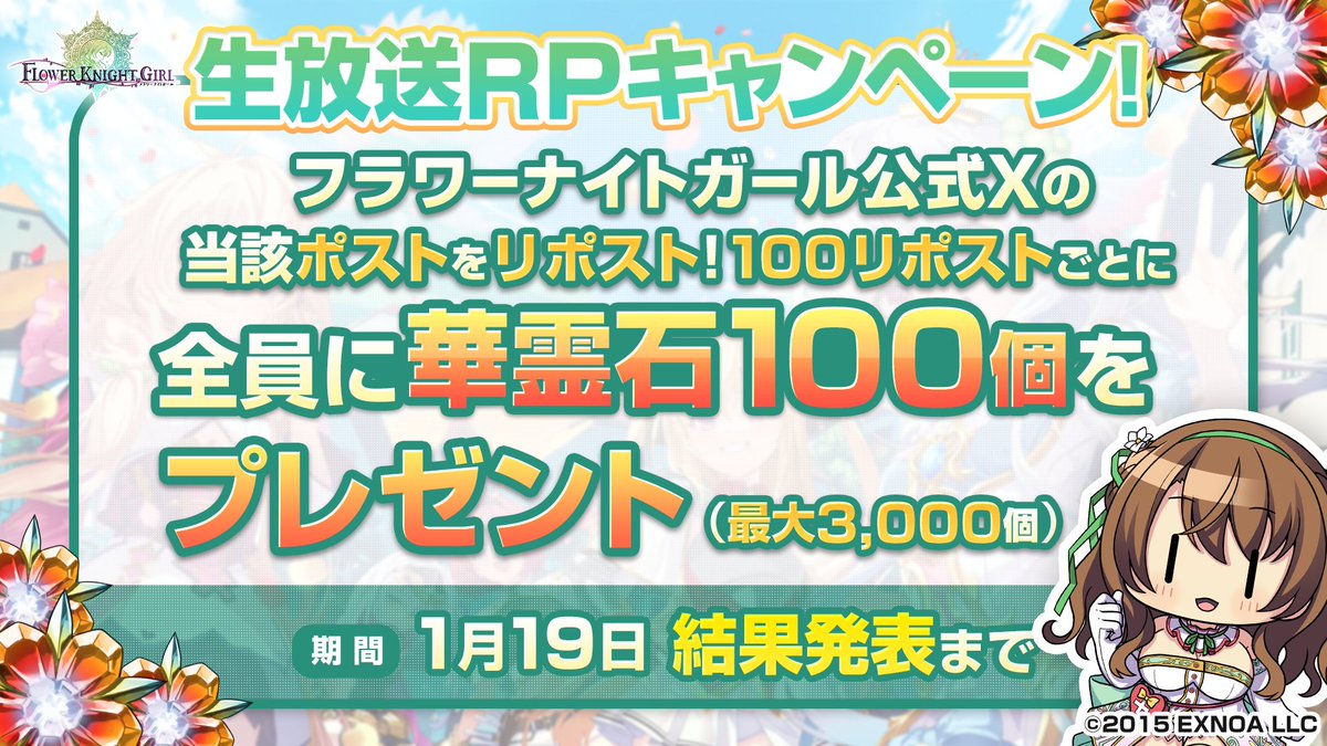 ／
📢 団長の皆様！
#花騎士 10周年生放送RPキャンペーンです！
＼

生放送中だけのチャンスです！
このポストのRP数に応じて華霊石が貰えちゃいます🎁

▼生放送はこちら！
YouTube
youtube.com/live/nt0bQQwFx…

ニコニコ生放送
live.nicovideo.jp/watch/lv346738…

※RP期限：1/19(日)生放送中⌛️