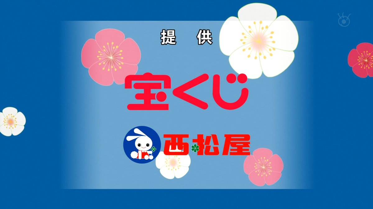 アニメ「#サザエさん」の提供自粛に関して、1997年に #東芝 が総会屋
