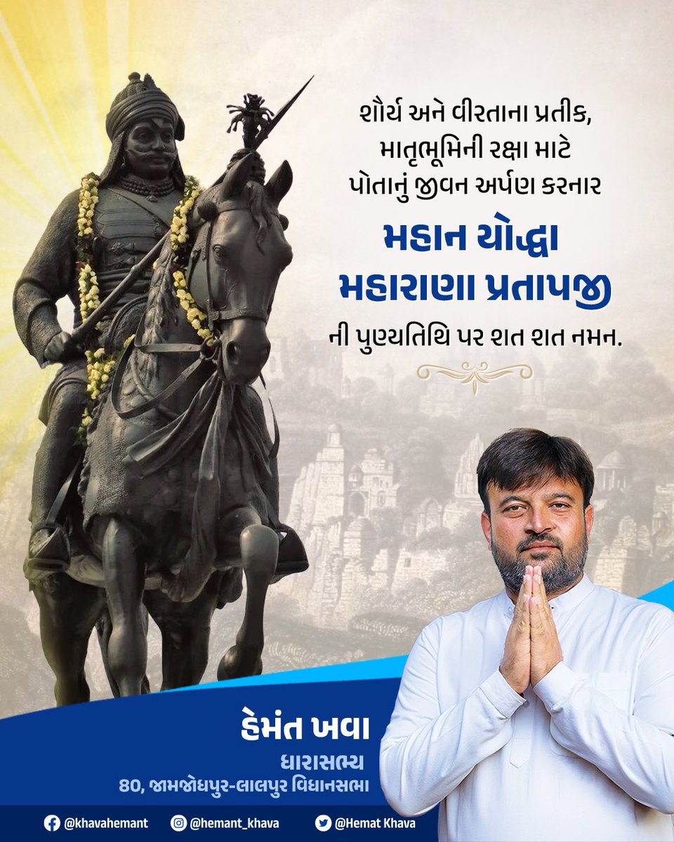 રાષ્ટ્રધર્મની રક્ષા કાજે પોતાનું સંપૂર્ણ જીવન સમર્પિત કરનાર, પરાક્રમી યોદ્ધા મહારાણા પ્રતાપસિંહજી ને તેમની પુણ્યતિથિ પર સત સત નમન.

#maharanapratap