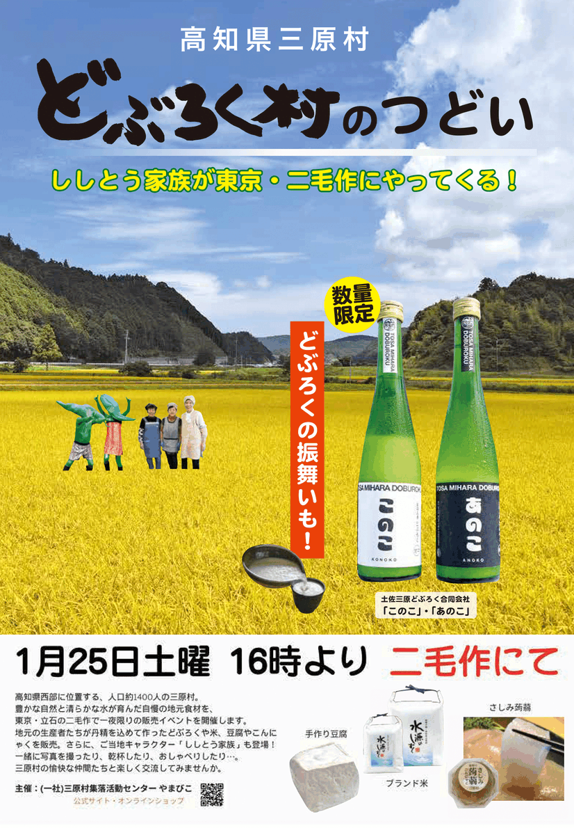 【1/25東京イベント 開催！】

自然豊かな三原村の特産品を持って
ししとう家族が東京にやって来る～！
どぶろくの販売･振る舞いもあるよ🍶

「どぶろく村のつどい」
📅1月25日(土)16:00～
📍居酒屋二毛作(東京 立石) 
※販売はどぶろくのみ

東京のみんなと楽ししとう🗼