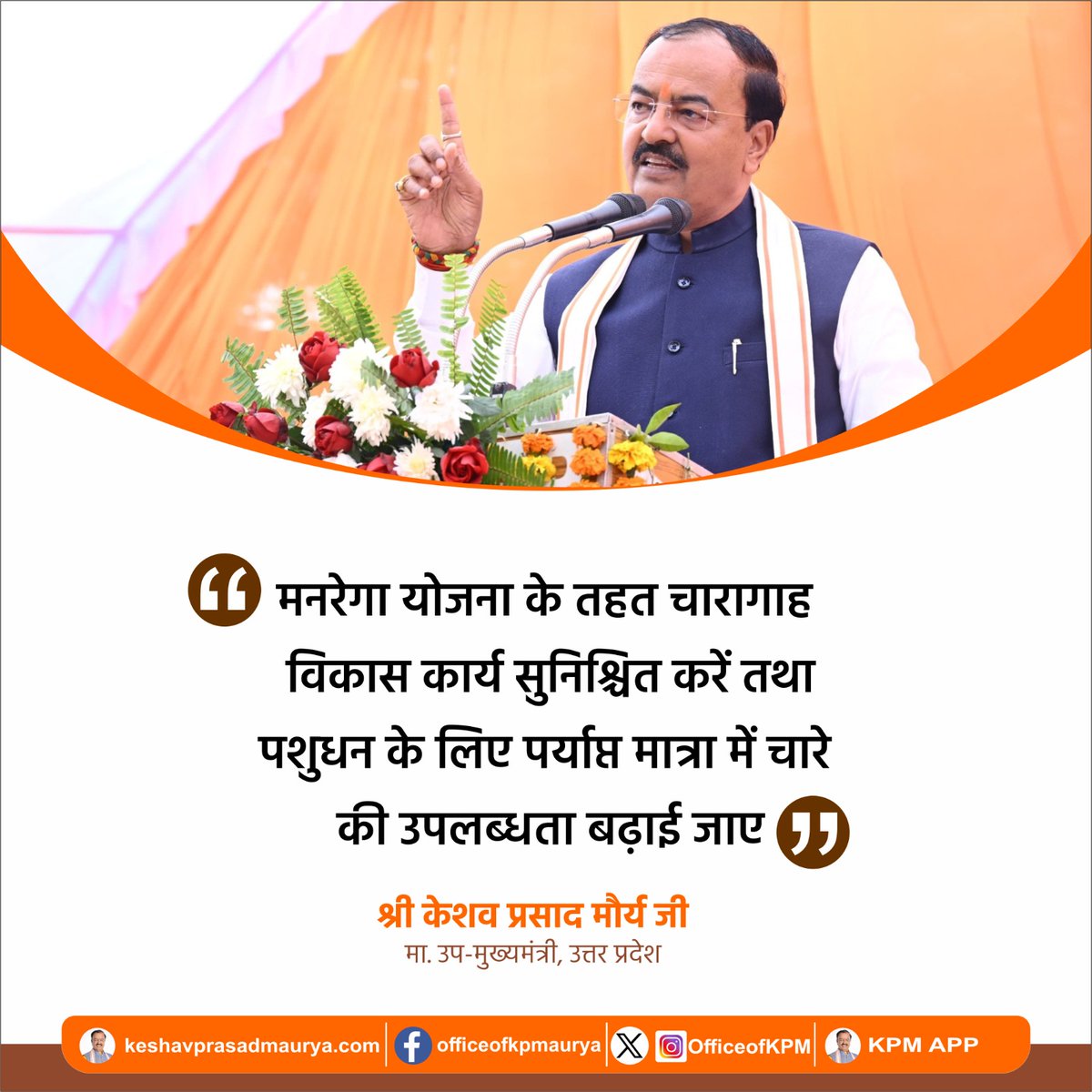 OfficeOfKPM's tweet image. मनरेगा योजना के तहत चारागाह विकास कार्य सुनिश्चित करें तथा पशुधन के लिए पर्याप्त मात्रा में चारे की उपलब्धता बढ़ाई जाए।

-मा0 उपमुख्यमंत्री श्री @kpmaurya1 जी 

@narendramodi @BJP4UP @UpRuralDev @DyCMGoUP
#MNREGA #PashudhanVikas #RuralDevelopment