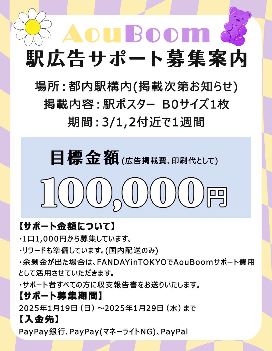 shi_na131's tweet photo. 💛AouBoom駅広告サポート募集案内💜

FANDAY 18 IN TOKYO開催をお祝いして
都内駅構内にて、AouBoomの駅広告を掲載することになりました✨

それにともない、駅広告掲載資金を出資してくださるサポーター様を募集したいと思います！

画像内を確認して下記Googleフォームをご記入ください🙇‍♀️

▷専用Googleフォーム
https://t.co/Wx8jZhfkqg

※今回駅広告に関しましては目標金額に届かなった場合でも企画者負担にて実施いたします。

皆様のサポートお待ちしております🪄︎︎
