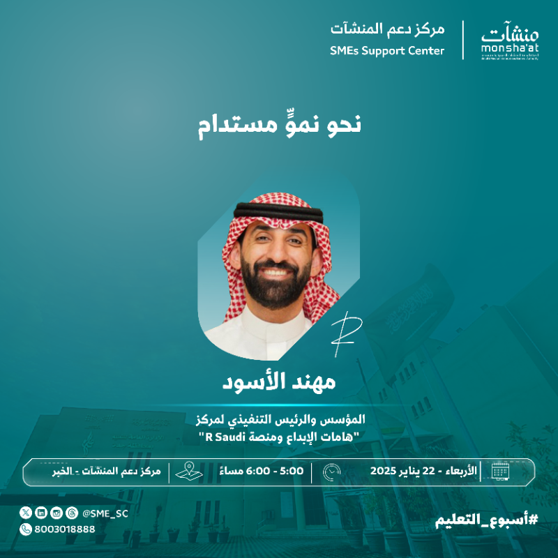 SME_SC's tweet photo. جاهز لرحلة نحو الابتكار؟ 🚀

#مركز_دعم_المنشآت في #الخبر يدعوكم لحضور لقاء بعنوان "نحو نموٍّ مستدام" مع مهند الأسود -المؤسس والرئيس التنفيذي لمركز "هامات الإبداع" ومنصة "R Saudi"- ✨