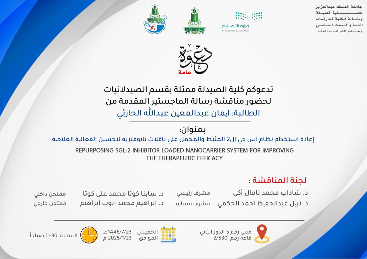KAUPharmacy's tweet photo. تعلن كلية الصيدلة عن موعد مناقشة رسالة الماجستير للطالبة/ ايمان الحارثي من قسم الصيدلانيات يوم الخميس  23 يناير الساعة 11:30 صباحا في قاعة المحاضرات رقم 530/2 مبنى رقم 5 الدور الثاني https://t.co/jX3aSrZTBU