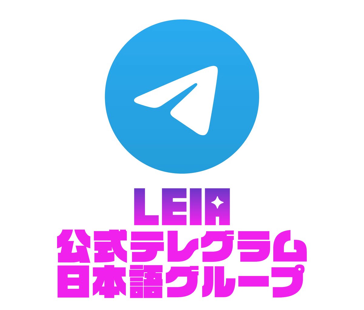 🎉 皆様へお知らせ 🎉 LEIAゲームの【公式テレグラム日本語グループ】を開設しました！ ぜひ以下のリンクからご参加ください👇 🔗  https://t.co/7bx8gMkDrm ✨ 日本語での最新情報やお問い合わせはこちらからどうぞ！ 皆様のご参加を心よりお待ちしております！