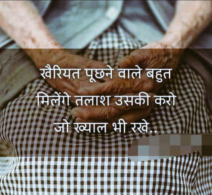 हाल-चाल पूछने वाले तो बहुत मिलेंगे...
तलाश उसकी करो जो ख्याल रखें..।