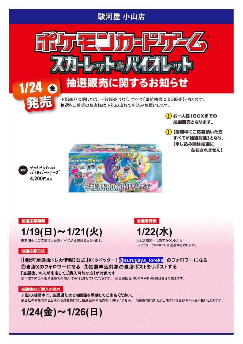 atoooyamaten's tweet photo. 🔥抽選販売のお知らせ🔥
1/24（金）発売予定  
【ﾎﾟｹﾓﾝｶｰﾄﾞｹﾞｰﾑ ｽｶｰﾚｯﾄ＆ﾊﾞｲｵﾚｯﾄ ﾃﾞｯｷﾋﾞﾙﾄﾞBOX ﾊﾞﾄﾙﾊﾟｰﾄﾅｰｽﾞ】 
抽選販売を行います。
 詳細は下記画像をご確認頂き、ご応募をお願いいたします。  
 #小山 #駿河屋 #駿河屋抽選 https://t.co/fDAssSYqOM