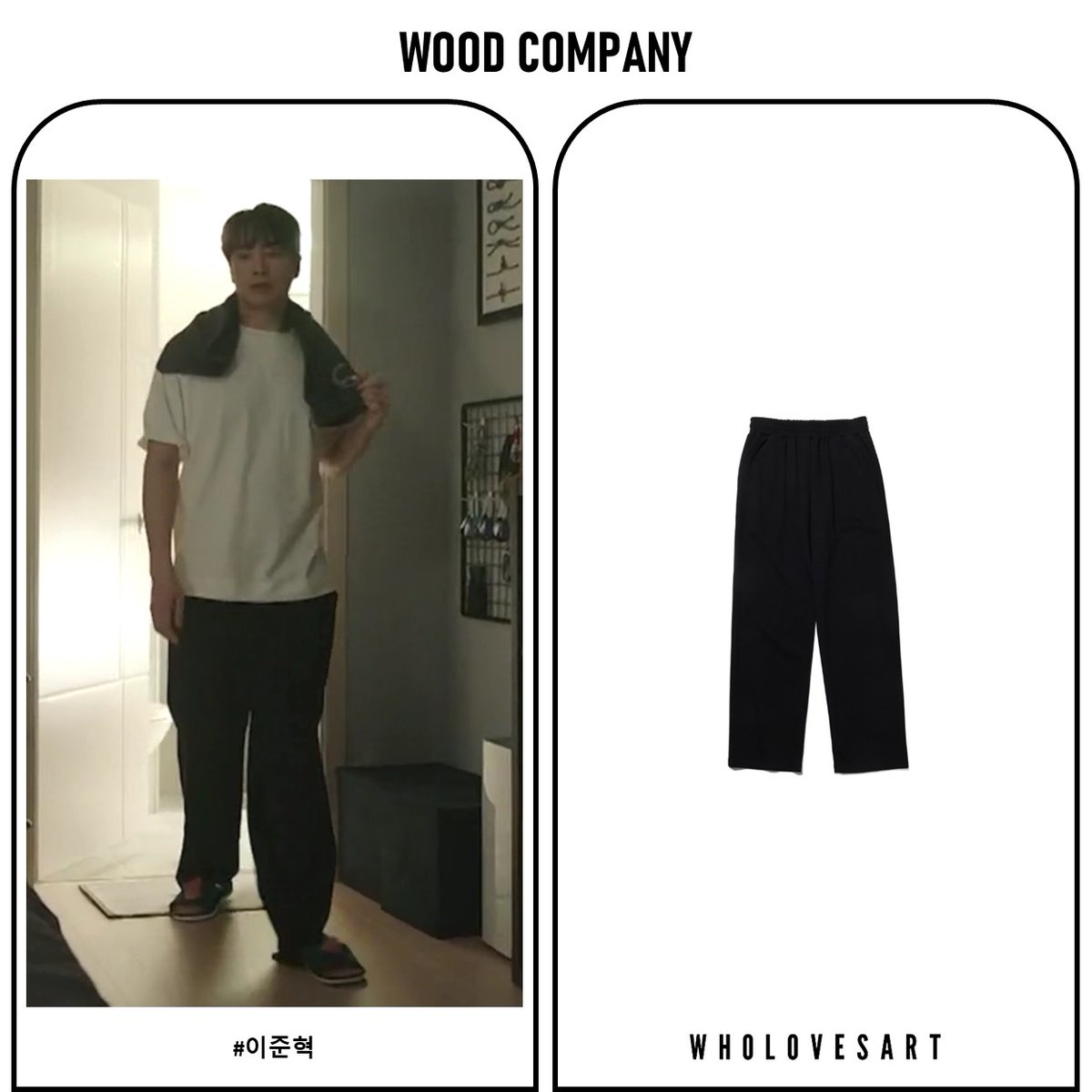 woodcompany_'s tweet photo. -
▶ CELEB : 이준혁

▶ DATE : 2025년 1월 18일

▶ RELEASE : SBS / 나의 완벽한 비서

▶ PRODUCT : 유니섹스 와이드 레그 스웨트 팬츠

▶ PRICE : 49,000원

#이준혁 #나의완벽한비서 #이준혁바지 #남자바지 #후러브슬랙스 #후러브스아트 #WHOLOVESART #우드컴퍼니 https://t.co/A3ImJHVD9D