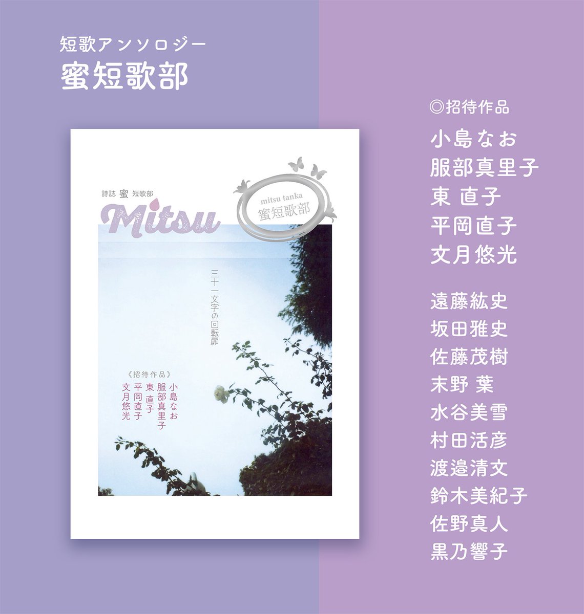 mitsu_shijin's tweet photo. ━━＼おしらせ／━━
詩誌「蜜」通販開始です💫
短歌アンソロジー
「蜜短歌部」🦋✨
━━━━━━━━━━

💠蜜通販サイト(BASE)
https://t.co/Lhi6uACt9x

💠通販サイト(BOOTH)
https://t.co/ploq71sR8h

こちらからお求めくださいませ。
1/21(火)以降の発送となります。
《拡散希望です!》 https://t.co/uY0BnKWms5