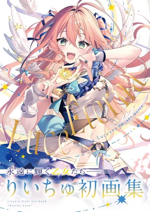 初画集『Eterna Luce-エテルナ ルーチェ-』書影ビジュアルです永遠に輝く乙女たちのキャッチコピーがお気に入り…! 