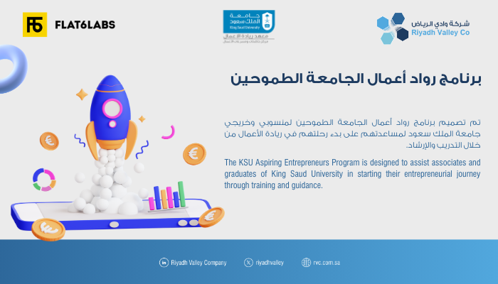يسرنا أن نعلن عن انطلاق برنامج #رواد_أعمال الجامعة الطموحين، وهو أحد المبادرات التي تستهدف تطوير الكفاءات والمهارات اللازمة لنجاح #الشركات_الناشئة. هذا البرنامج بالتعاون مع <a href="/Flat6LabsAR/">Flat6Labs بالعربي</a> و@ksie_ksu_edu_sa.