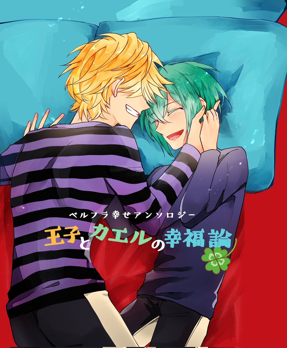 BF_H_Antho's tweet photo. ベルフラ幸せアンソロジー｢王子とカエルの幸福論｣です。
本日は表紙イラストを公開します！
表紙イラストは終(@you3__origin)様に制作していただきました！
表紙も中身もとても素敵なものになっております。
2月に入りましたら参加者の方を公開させていただきます。
どうぞお楽しみに！ https://t.co/Avo93X7Wc4