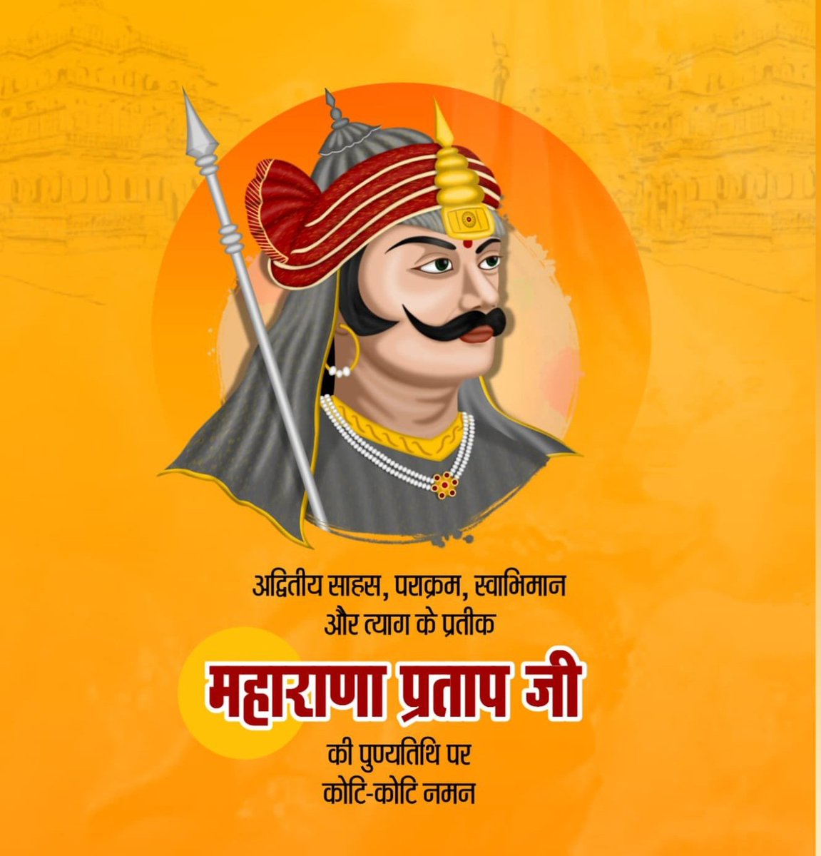 अद्वितीय साहस, पराक्रम, स्वाभिमान और त्याग के प्रतीक महाराणा प्रताप जी की पुण्यतिथि पर कोटि-कोटि नमन।