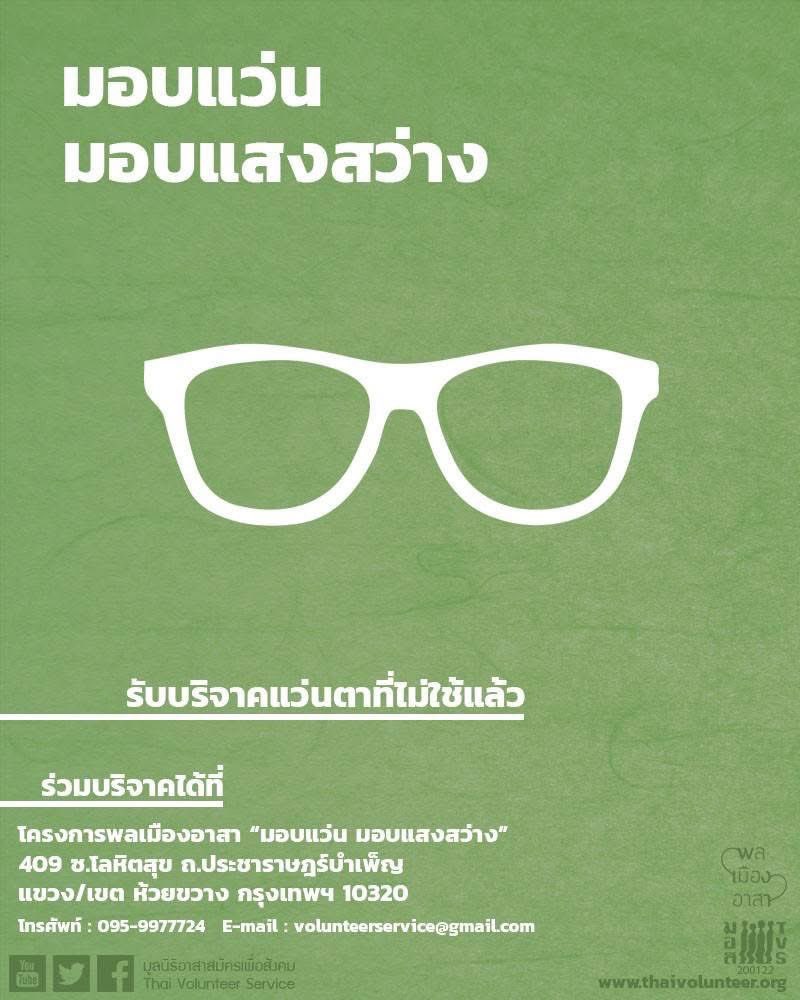 marv10ma's tweet photo. บ้านใครมีแว่นสายตาที่ไม่ใช้แล้วสามารถส่งไปบริจาคเพื่อให้ผู้สูงอายุและผู้ด้อยโอกาสได้ครับ ส่งได้ทั้งสั้น ยาว แว่นกรองแสง แว่นกันแดด ถ้ารู้ค่าสายตาเขียนกำกับไว้ด้วยจะช่วยได้มากครับ https://t.co/w4BNbnq9a4