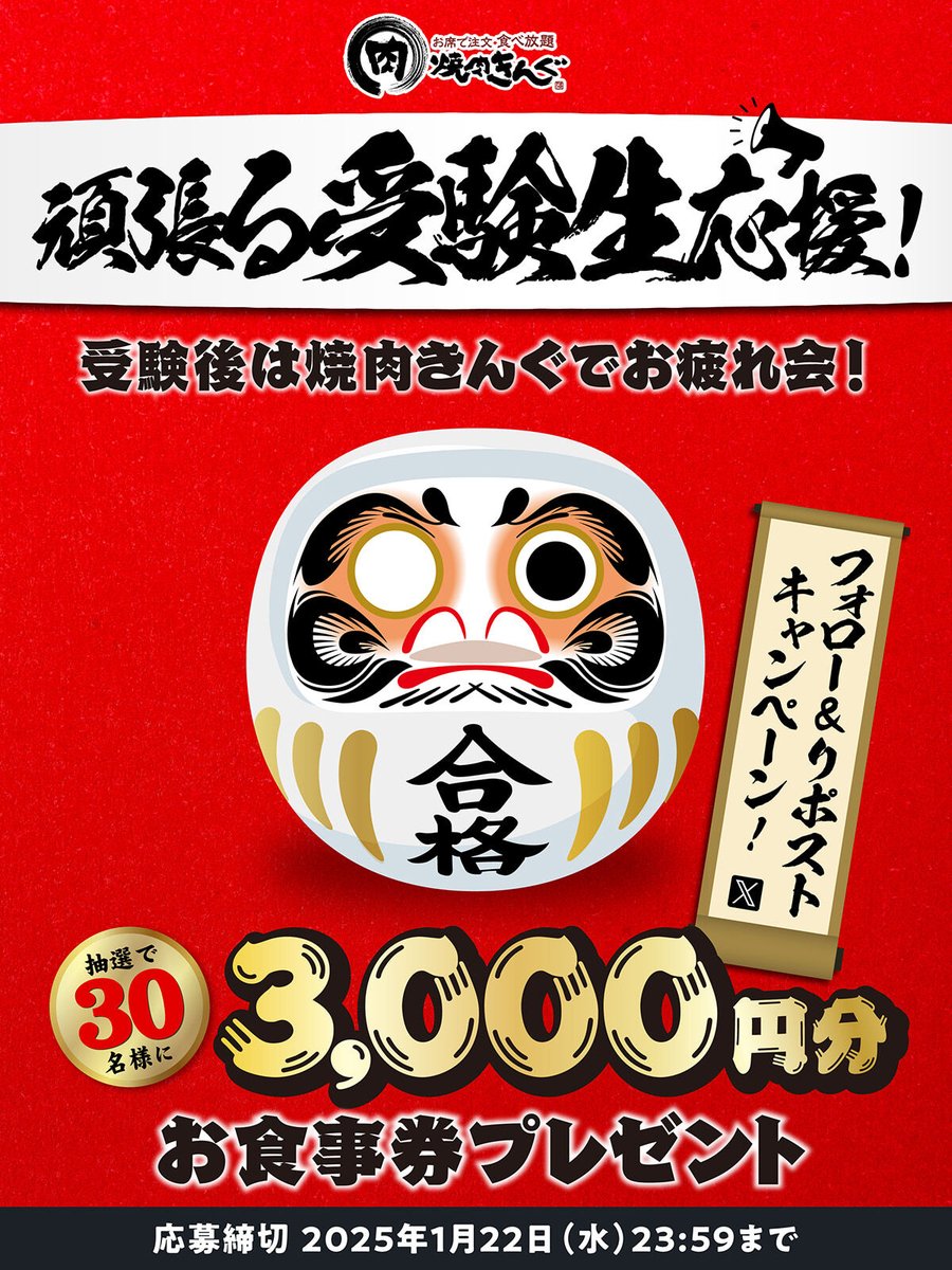‼️📣🔴📣🔴📣🔴📣🔴‼️
頑張る #受験生応援 💪❗️
フォロー&amp;リポストキャンペーン開催❗️
‼️📣🔴📣🔴📣🔴📣🔴‼️

身近に受験生がいるみなさーん‼️
簡単応募でお食事券当てて応援しよう✊♪

▼応募方法
1⃣<a href="/yakiniku_king_/">焼肉きんぐ【公式】</a>をフォロー
2⃣この投稿をリポスト