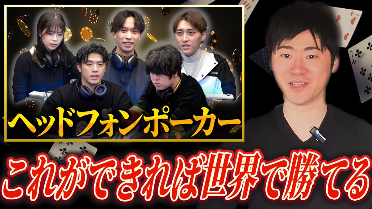 【動画更新】
本日の回よりSouzirouさん(<a href="/pokersouzirou/">Souzirou</a> )をゲストにお迎えしてヘッドホンポーカーの解説をいただいております！

初回から見どころ満載🥺
ぜひチェックお願いします！

動画URLはリプ欄に
↓↓↓