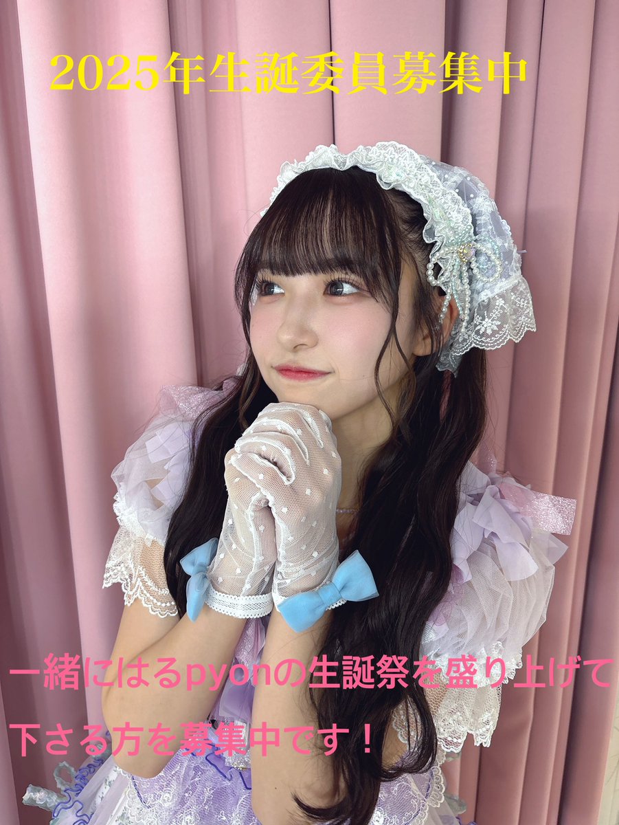【生誕委員募集】
2025年の生誕祭実行委員会を立ち上げました。

橋本陽菜さんの25歳の生誕祭を一緒に企画、実行して頂ける方を募集しておりますので、ご興味、ご質問がある方は、DM、リプにてご連絡下さい。

#橋本陽菜生誕祭2025
#はるpyon