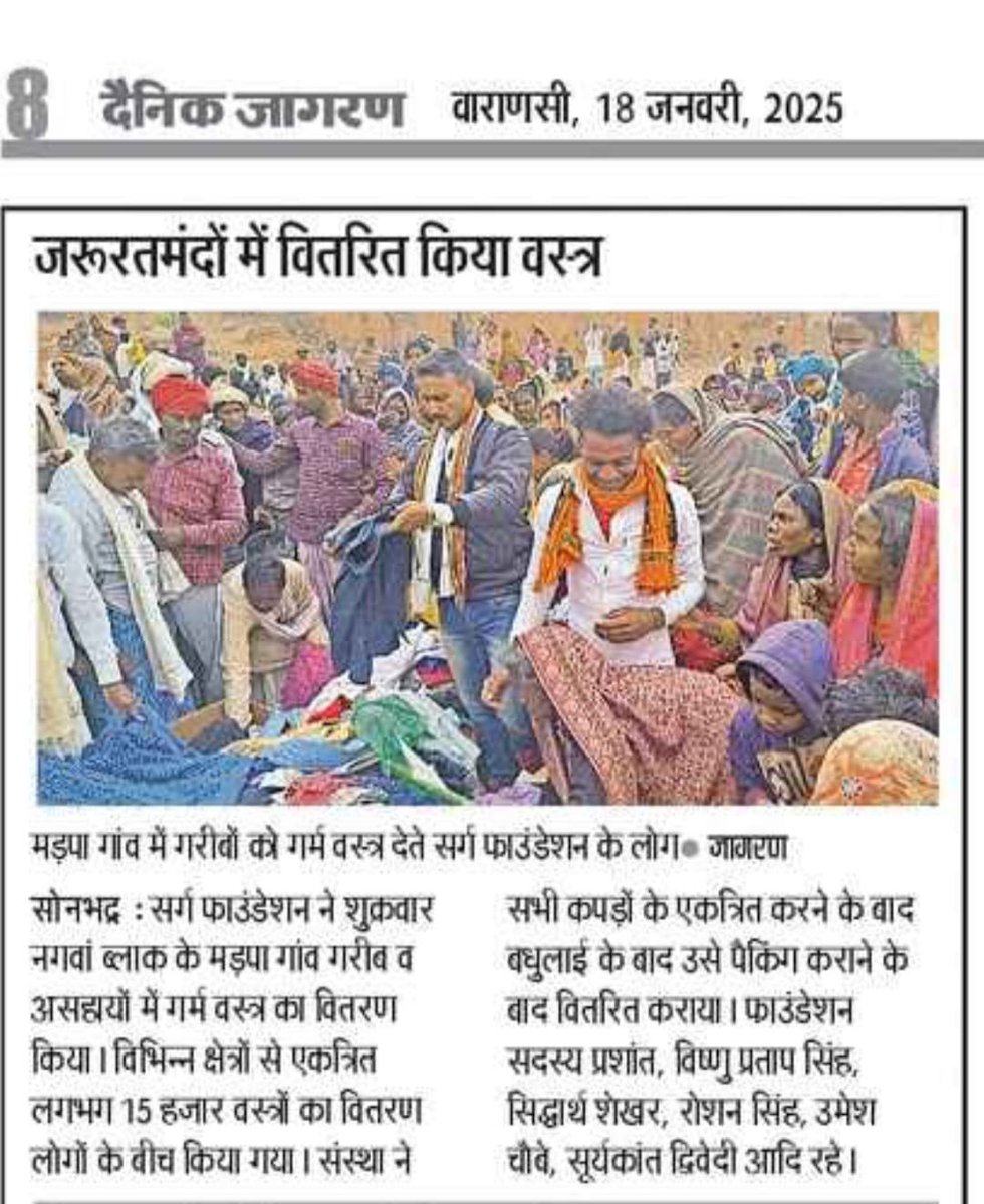 सर्ग फाउंडेशन द्वारा मरपा में वृहद वस्त्र वितरण कार्यक्रम का आयोजन

सोनभद्र (मरपा)। पर्यावरण संरक्षण और सामाजिक सेवा में अग्रणी संस्था सर्ग फाउंडेशन ने मरपा में एक विशाल वस्त्र वितरण कार्यक्रम का आयोजन किया। इस आयोजन में रॉबर्ट्सगंज के विभिन्न क्षेत्रों से एकत्रित लगभग 15,000