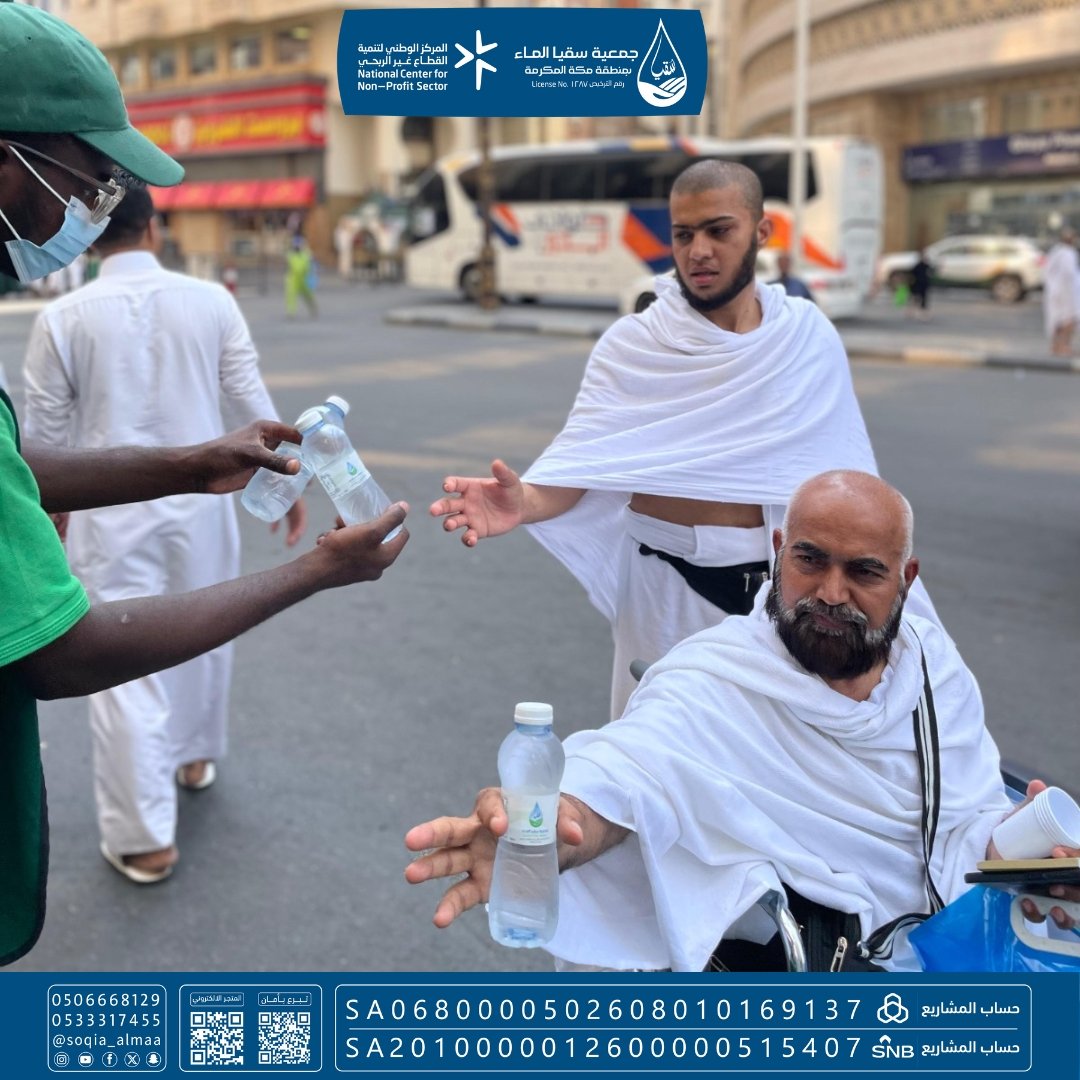 عن النبي ﷺ:
( ليس صدقة أعظم اجراً من الماء )
ساهم معنا في سقيا بيت الله الحرام 

للمساهمة 📎:
store.soqia.org.sa 

#الصدقة 
#الحرم_المكي