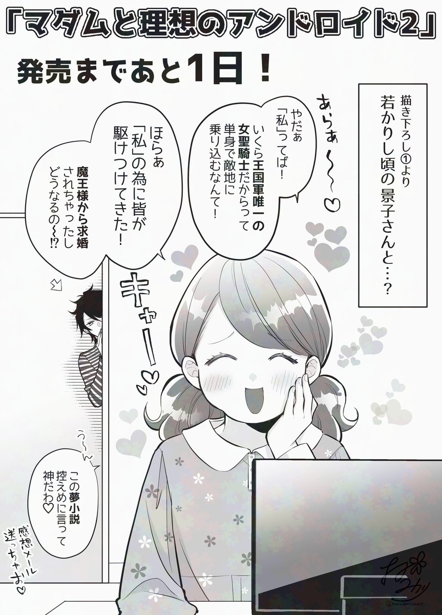 『マダムと理想のアンドロイド2』発売前に上げてたカウントダウンイラストたち、本編読んだ後に見ると「ああ〜!」となれて趣深いと思うのでまとめて置いておきます 