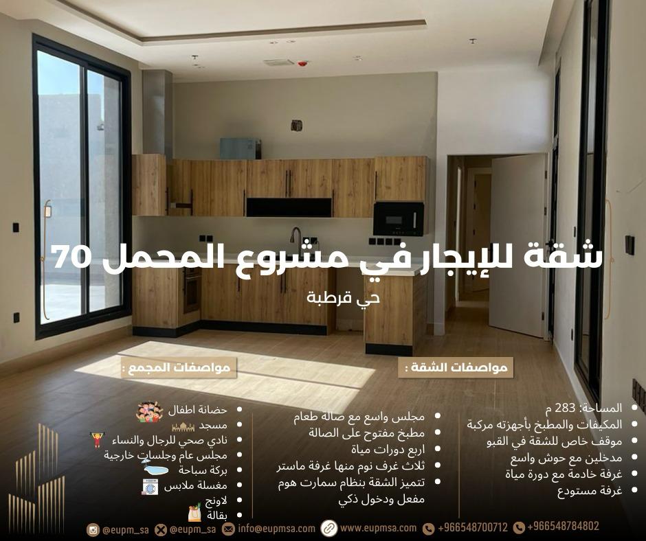 Eupm_sa's tweet photo. #للإيجار شقه في حي قرطبة مساحة واسعه وتصميم مميز . https://t.co/t7Gfl8TUXM