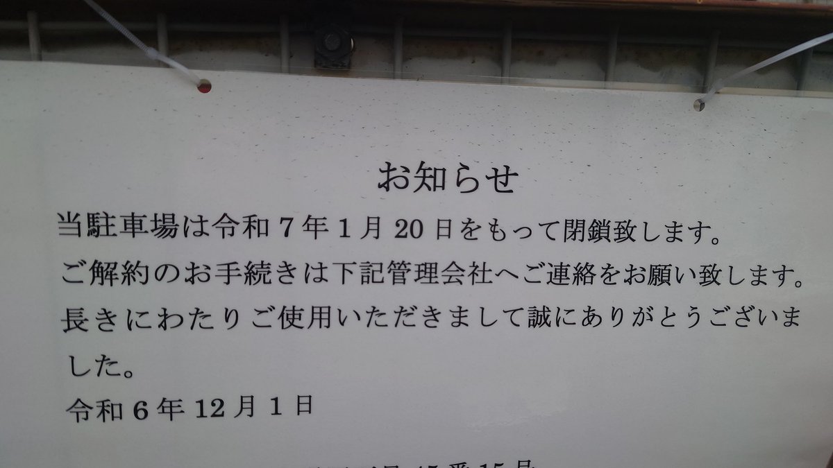 GROKSstudio's tweet photo. 本日は長年お世話になった月極の駐車場が閉鎖になるということで、撤退作業を行いました。十数年でしょうか、本当にありがとうございました！ご迷惑もおかけしたこともあったりしてすいませんでした(^_^;)というわけで明日から駐車場の仕組みが変わります！ご注意ください。 https://t.co/AbluZVj4eW