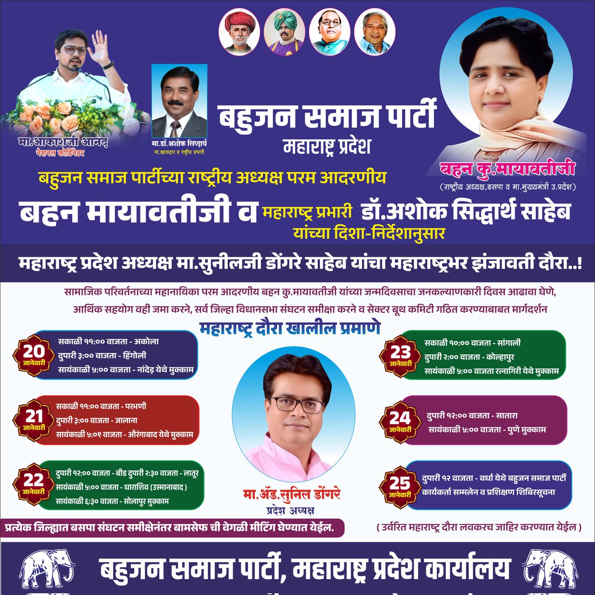 #जयभीम ✊🏻🐘✊🏻

बहुजन समाज पार्टीच्या राष्ट्रीय अध्यक्ष परम आदरणीय बहन मायावतीजी यांच्या दिशा-निर्देशानुसार, राष्ट्रीय कोऑर्डिनेटर मा०आकाश आनंदजी व महाराष्ट्र प्रभारी खासदार डॉ०अशोक सिद्धार्थ साहेब यांच्या मार्गदर्शनानुसार महाराष्ट्र प्रदेश अध्यक्ष मा०सुनीलजी डोंगरे साहेब यांचा
