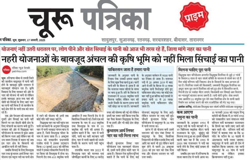 1994 के यमुना जल समझौते के अनुसार सादुलपुर व मलसीसर तहसील के क्षेत्र को सिंचाई के साथ पीने का पानी मिलना था।

लेकिन यहाँ स्थानीय जनप्रतिनिधियो व जनता में अपने मुद्दो की जागरूकता नही होने के कारण जो मिल रहा है अब उसको भी तरसने की नौबत  आ रही है। 

#शेखावाटी_मांगे_नहर