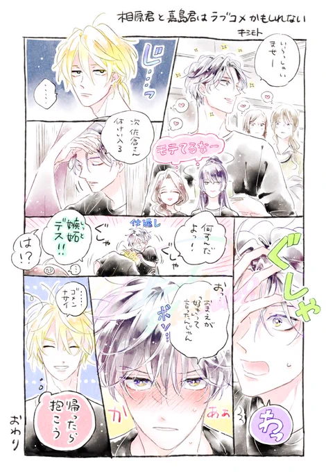 つづき

※再掲11

#相原君と嘉島君はラブコメかもしれない
#創作BL 